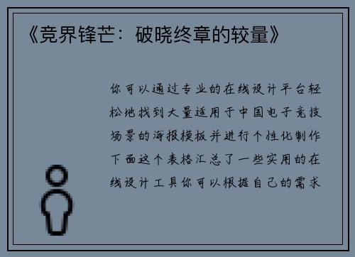 《竞界锋芒：破晓终章的较量》