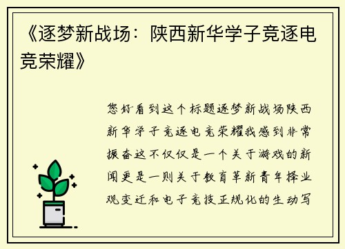 《逐梦新战场：陕西新华学子竞逐电竞荣耀》