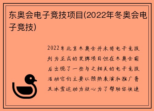 东奥会电子竞技项目(2022年冬奥会电子竞技)