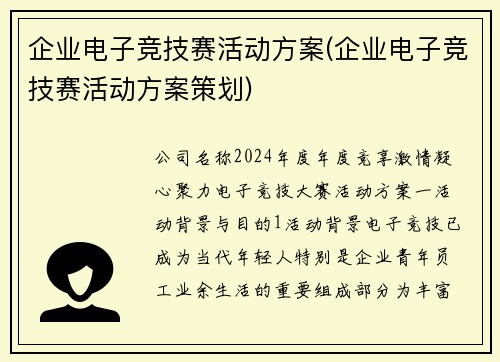企业电子竞技赛活动方案(企业电子竞技赛活动方案策划)