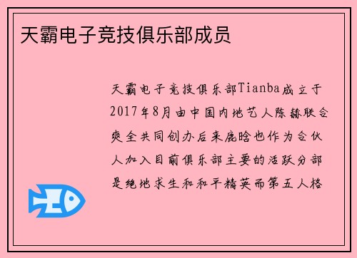 天霸电子竞技俱乐部成员