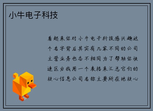 小牛电子科技